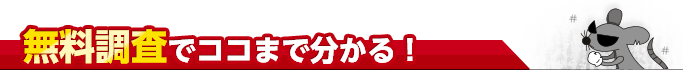 無料調査でココまで分かる！