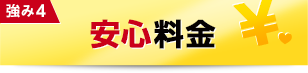 強み4：安心料金