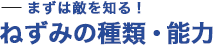 まずは敵を知る！　ネズミの種類・能力